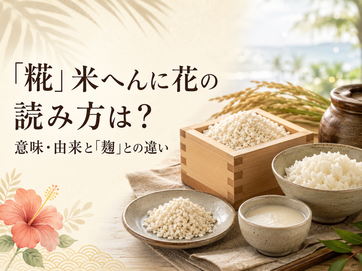 「米へんに花」の漢字、読めますか？｜由来と麹との違いを糀屋が解説
