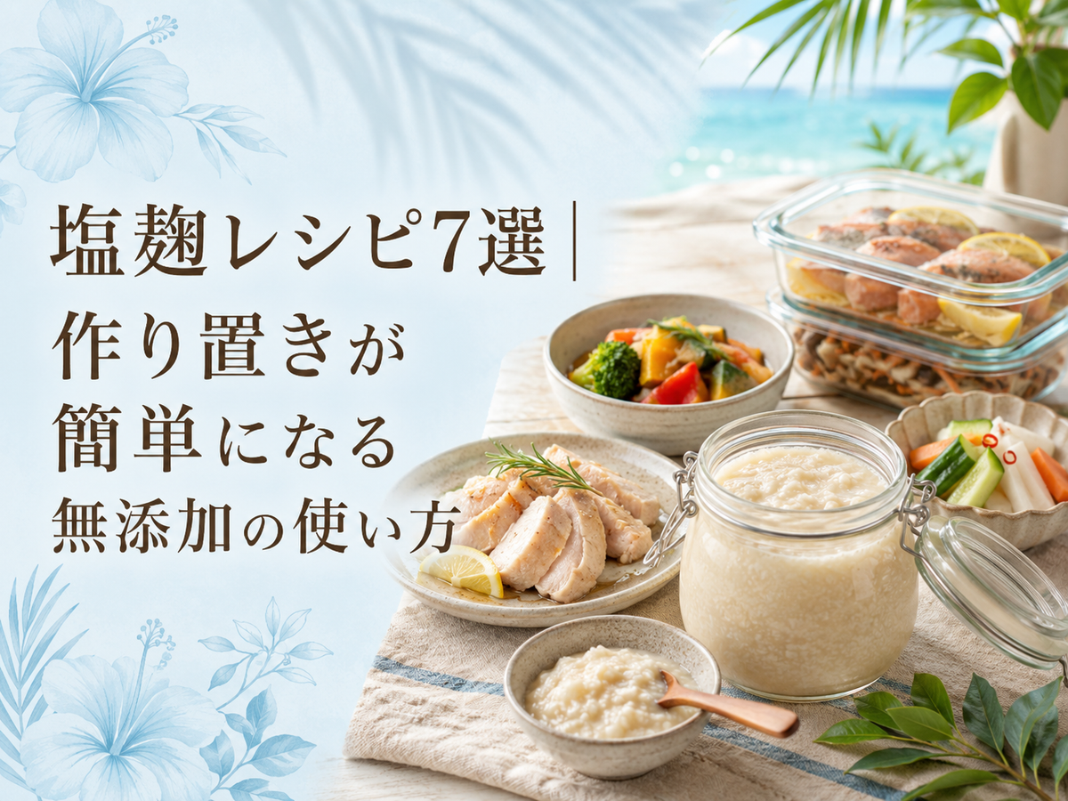 塩麹レシピ7選｜作り置きが簡単になる無添加の使い方