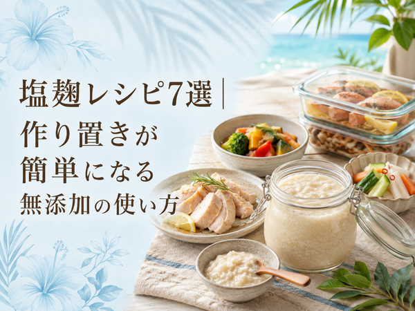 塩麹レシピ7選｜作り置きが簡単になる無添加の使い方