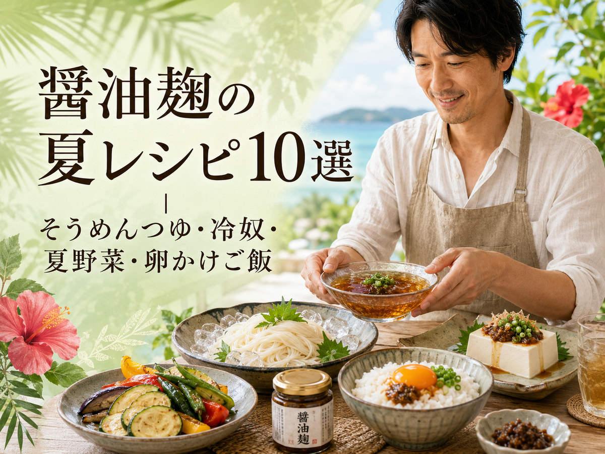 醤油麹の夏レシピ10選｜そうめんつゆ・冷奴・夏野菜・卵かけご飯