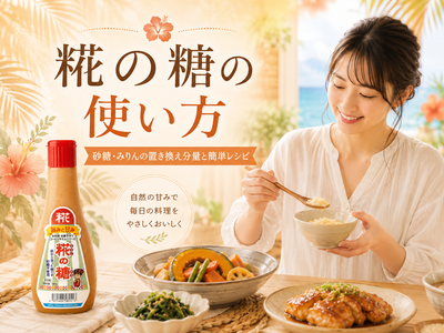 糀の糖の使い方｜砂糖・みりんの置き換え分量と簡単レシピ