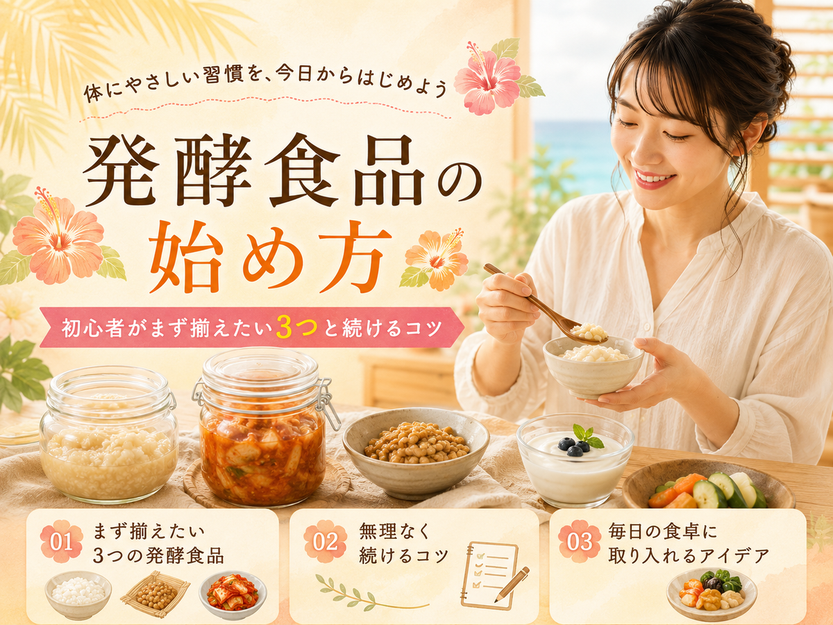 発酵食品の始め方｜初心者がまず揃えたい3つと続けるコツ