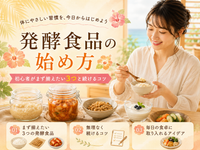 発酵食品の始め方｜初心者がまず揃えたい3つと続けるコツ