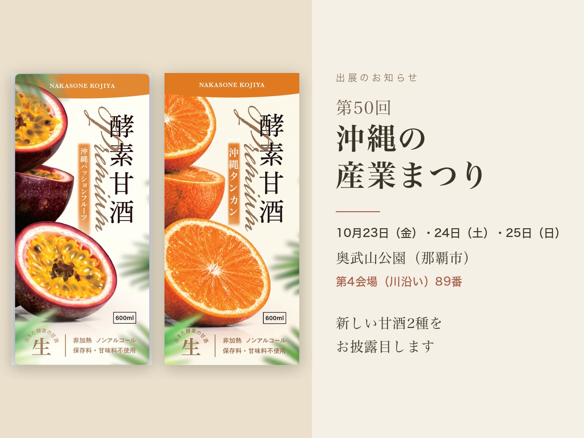 「第50回 沖縄の産業まつり」に出展します（10月23日〜25日・奥武山公園）