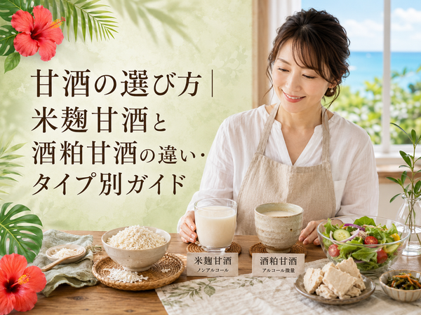 甘酒の選び方｜米麹甘酒と酒粕甘酒の違い・タイプ別ガイド