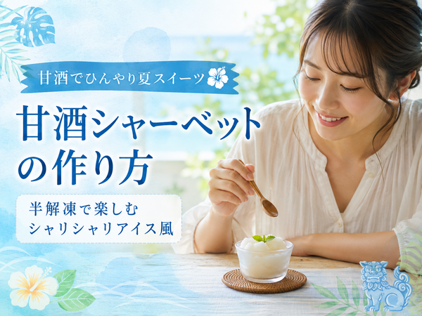 甘酒シャーベットの作り方｜半解凍で楽しむシャリシャリアイス風