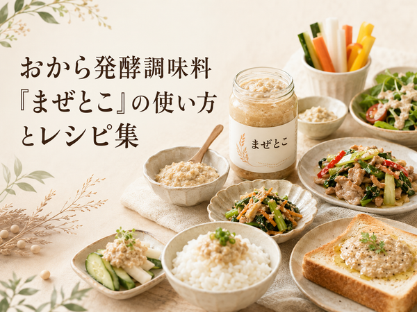まぜとこの使い方｜おから発酵調味料の公式レシピ3品