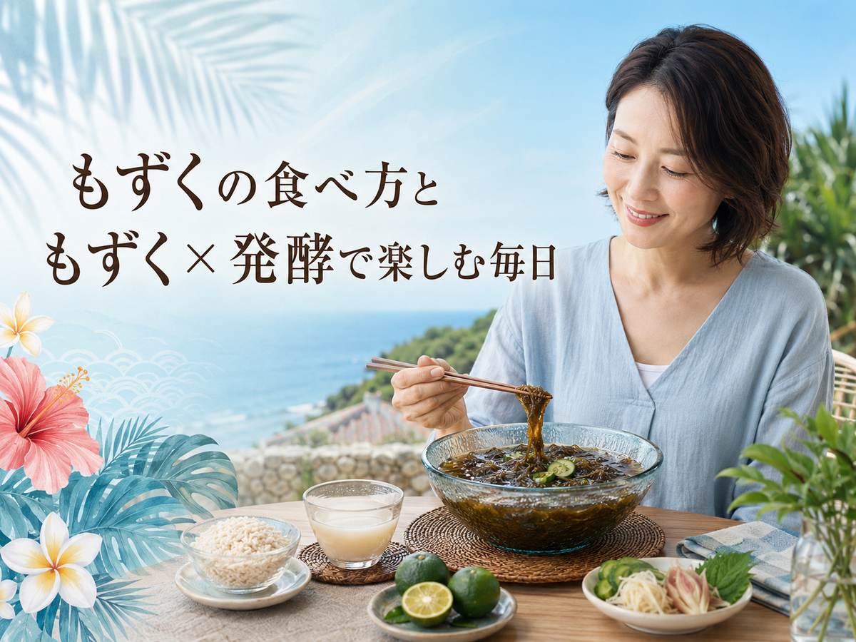 生 もずく 食べ 方