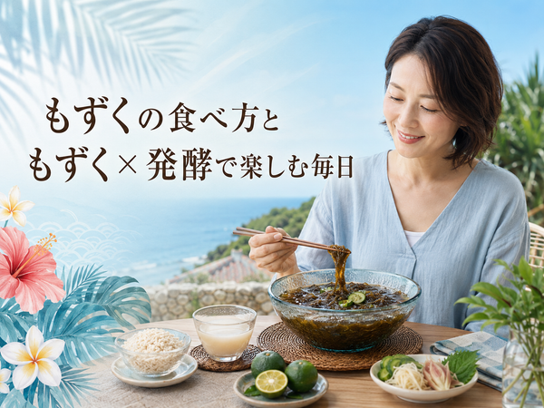 もずくレシピ｜酢の物だけじゃない、塩こうじで作る簡単もずく料理