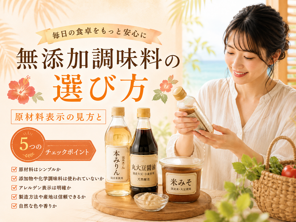 無添加調味料の選び方｜原材料表示の見方と5つのチェックポイント