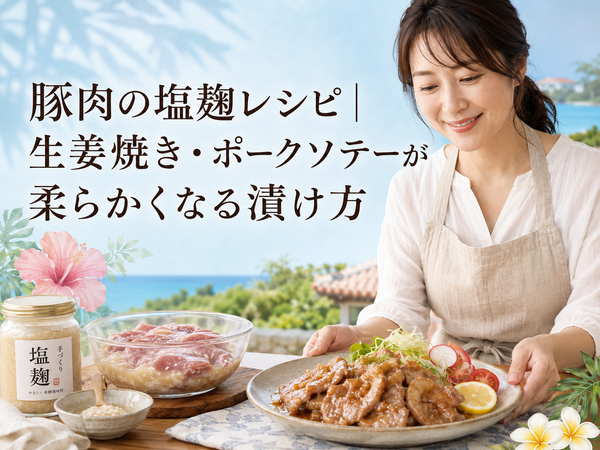 豚肉の塩麹レシピ｜生姜焼き・ポークソテーが柔らかくなる漬け方