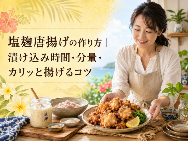 塩麹唐揚げの漬け込み時間の目安｜カリッとジューシーに揚げるコツ