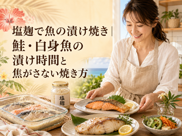 塩麹で魚の漬け焼き｜鮭・白身魚の漬け時間と焦がさない焼き方