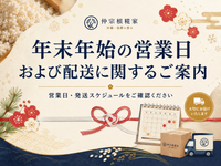 年末年始の営業日および配送に関するご案内