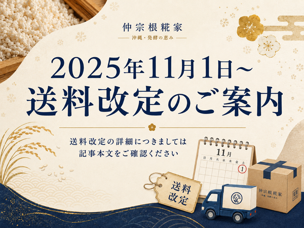 2025年11月1日〜送料改定のご案内