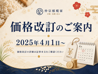 価格改訂のご案内（2025年4月1日〜）