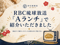 RBC琉球放送「Aランチ」で紹介いただきました。