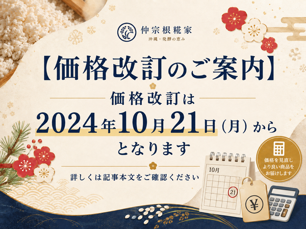【価格改訂のご案内】価格改訂は2024年10月21日（月）からとなります。