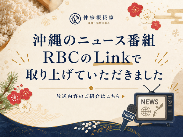 沖縄のニュース番組RBCのLinkで取り上げていただきました