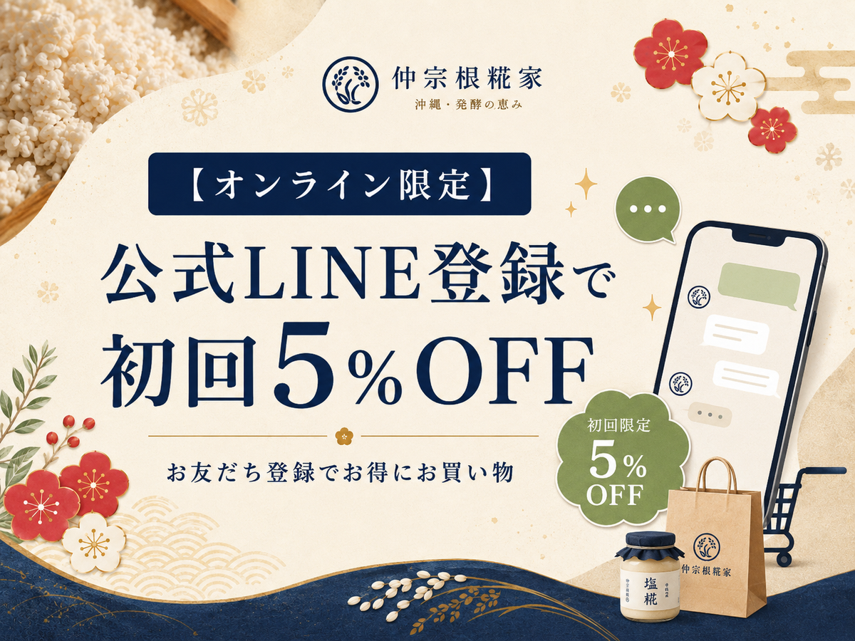 【オンライン限定】公式LINE登録で初回５％OFF