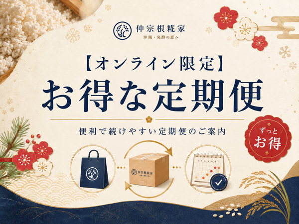 【オンライン限定】お得な定期便