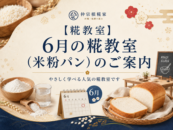 【糀教室】6月の糀教室（米粉パン）のご案内