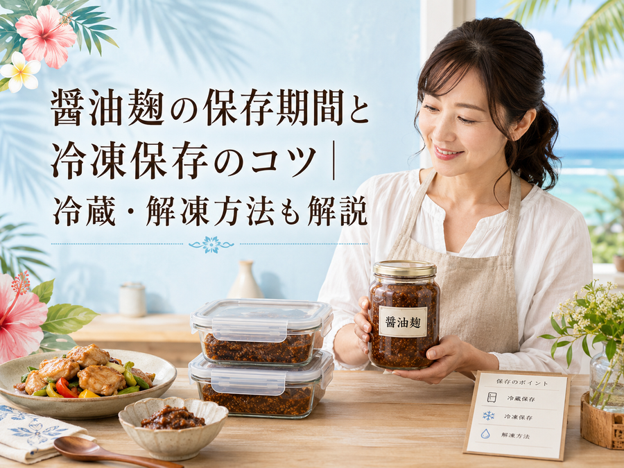 手作り醤油麹の賞味期限はいつまで？冷蔵・冷凍の目安と傷みのサイン
