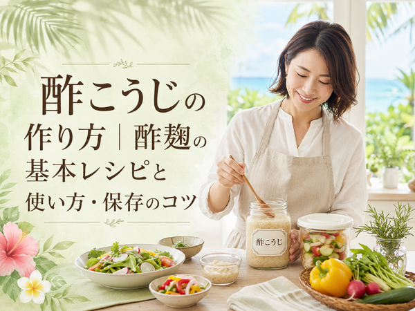 酢こうじの作り方｜酢麹の基本レシピと使い方・保存のコツ