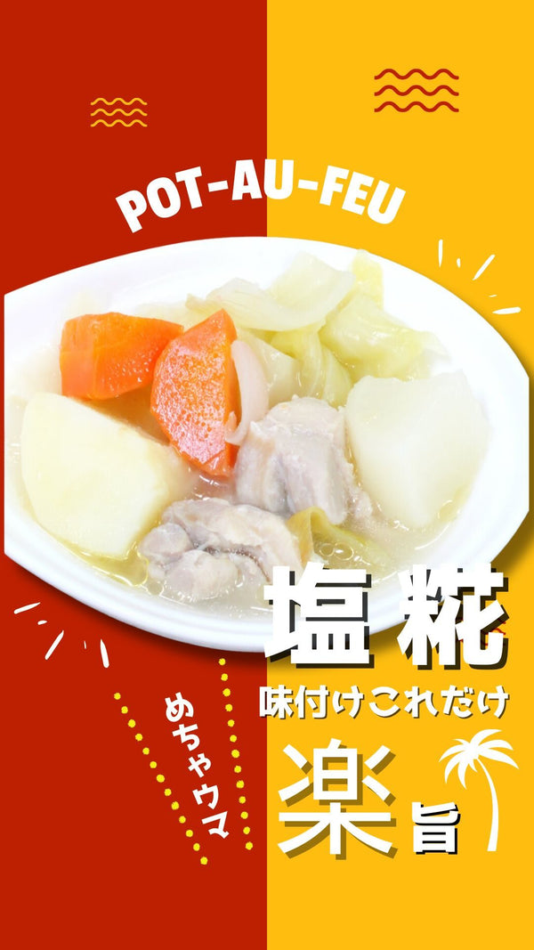 塩麹ポトフの作り方｜コンソメなしで味が決まる鶏むね肉の簡単レシピ