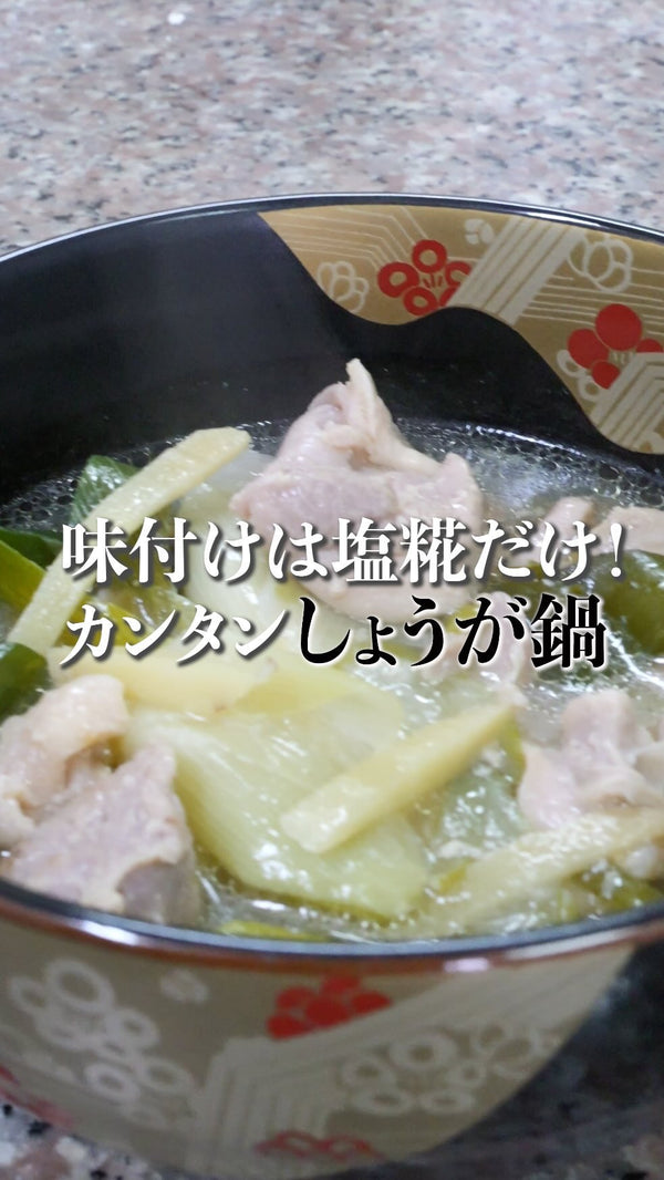 塩麹しょうが鍋の作り方｜味付けは塩糀だけ・ふたをして15分の簡単鍋