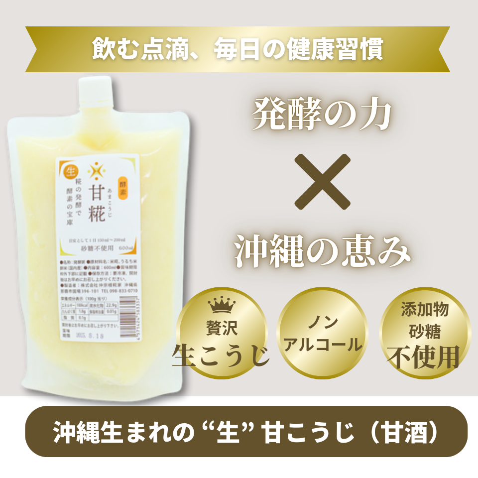 沖縄生まれの “生” 甘こうじ（甘酒） – 発酵のチカラをそのままに