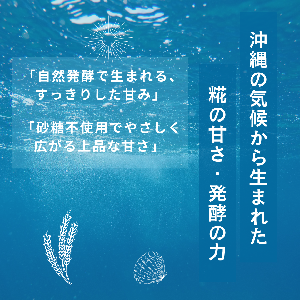 沖縄生まれの “生” 甘こうじ（甘酒） – 発酵のチカラをそのままに