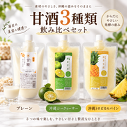 仲宗根糀家の大人気甘酒 3種セット