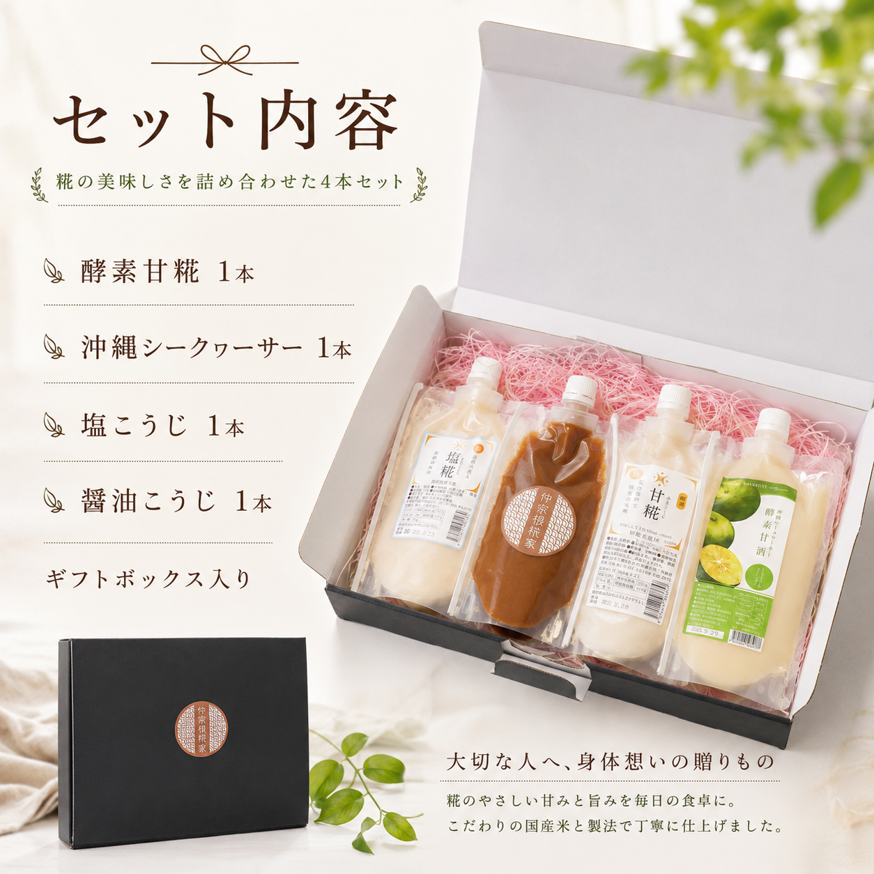 仲宗根糀家セレクション バラエティーギフト（甘糀セット＋塩こうじ＋醤油こうじ）