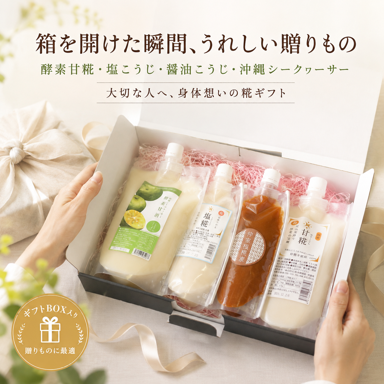 仲宗根糀家セレクション バラエティーギフト（甘糀セット＋塩こうじ＋醤油こうじ）