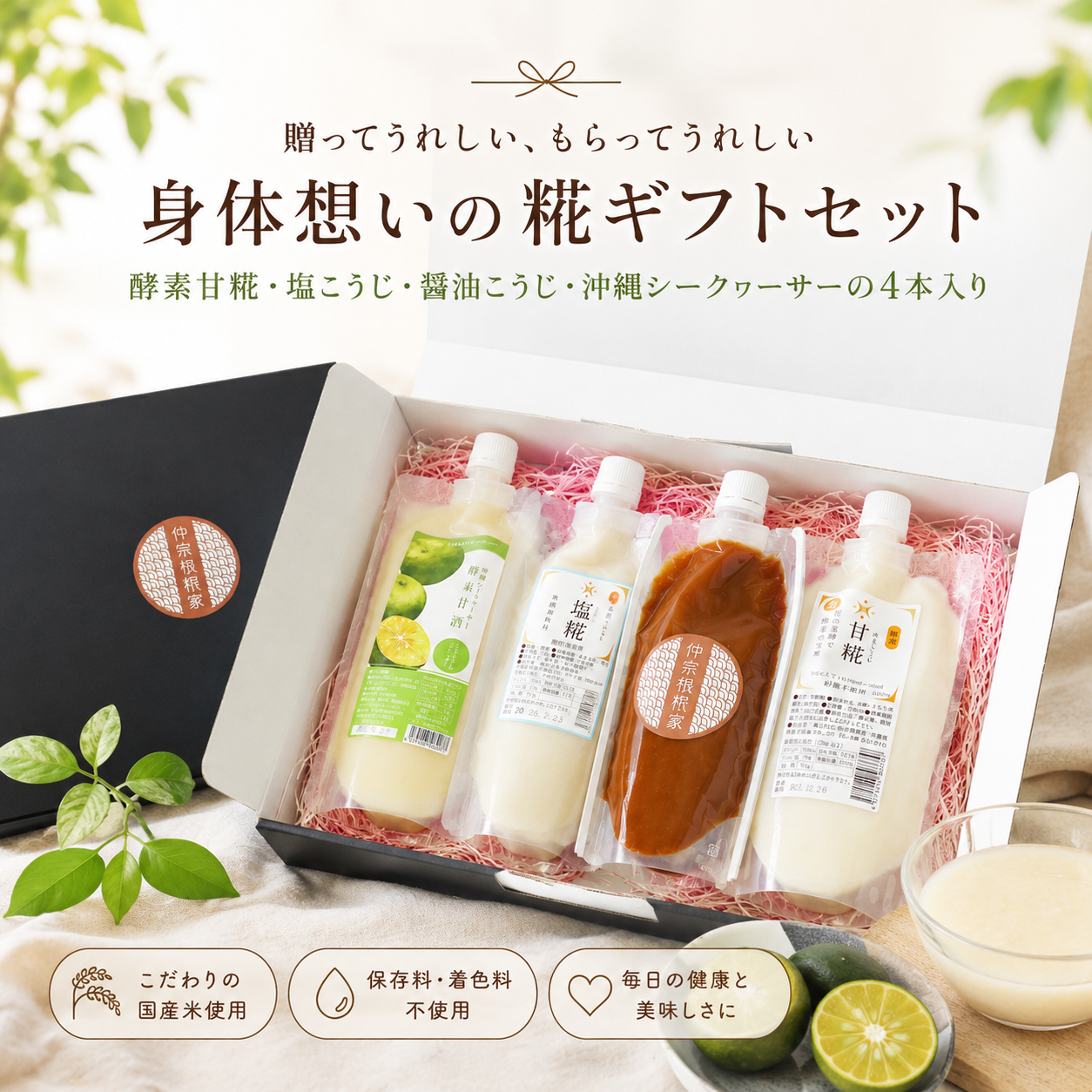 仲宗根糀家セレクション バラエティーギフト（甘糀セット＋塩こうじ＋醤油こうじ）