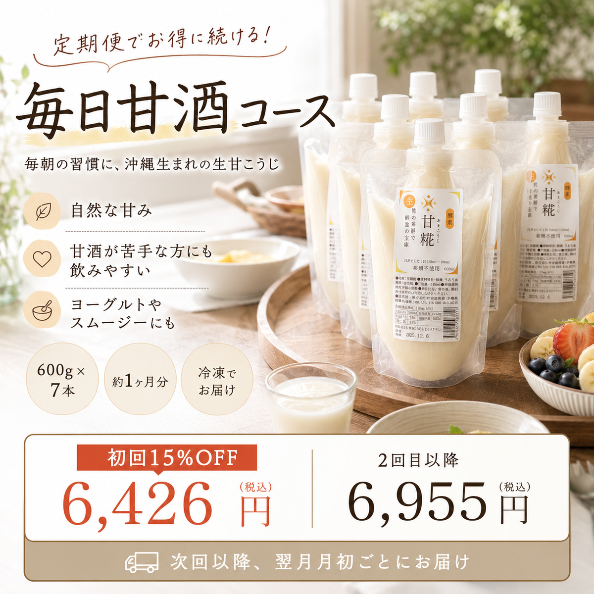 毎日甘酒コース
