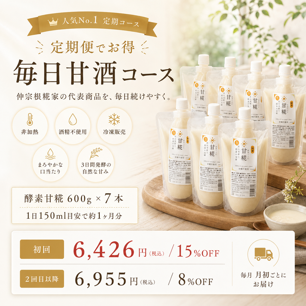毎日甘酒コース