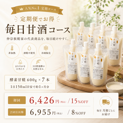 毎日甘酒コース