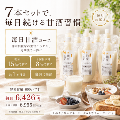 毎日甘酒コース