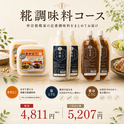 糀調味料コース