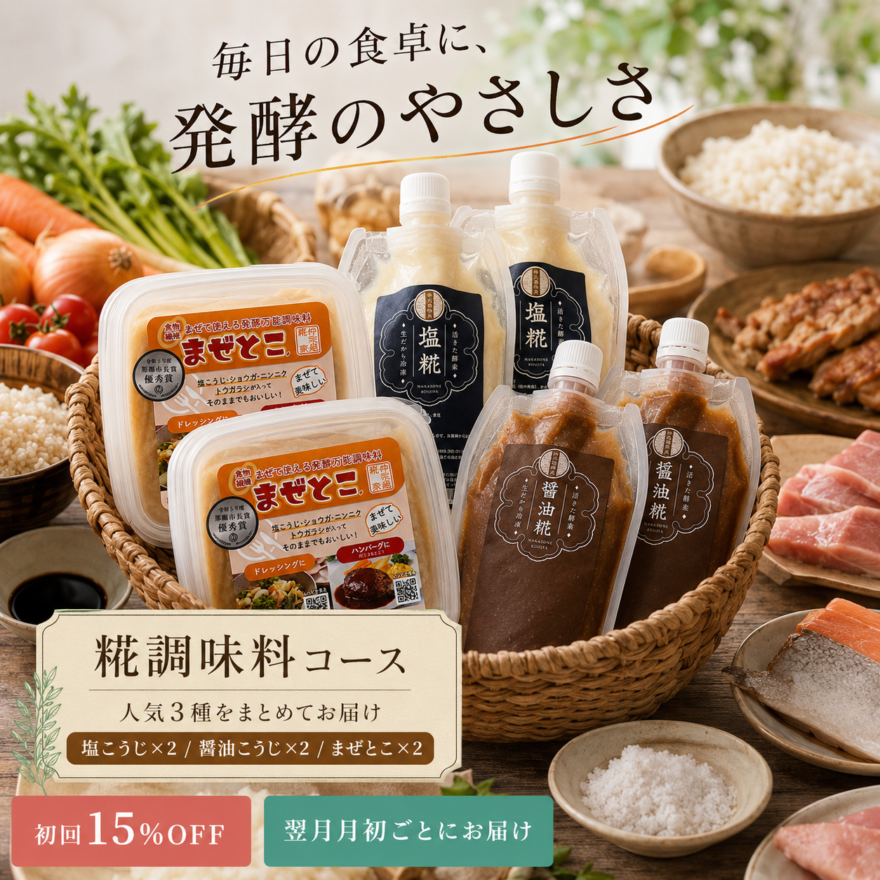 糀調味料コース