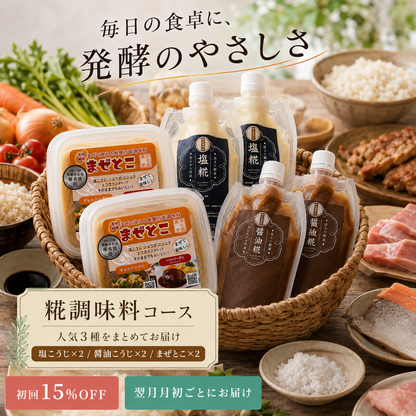 糀調味料コース