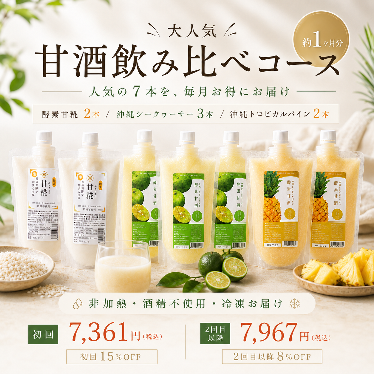 大人気甘酒飲み比べコース