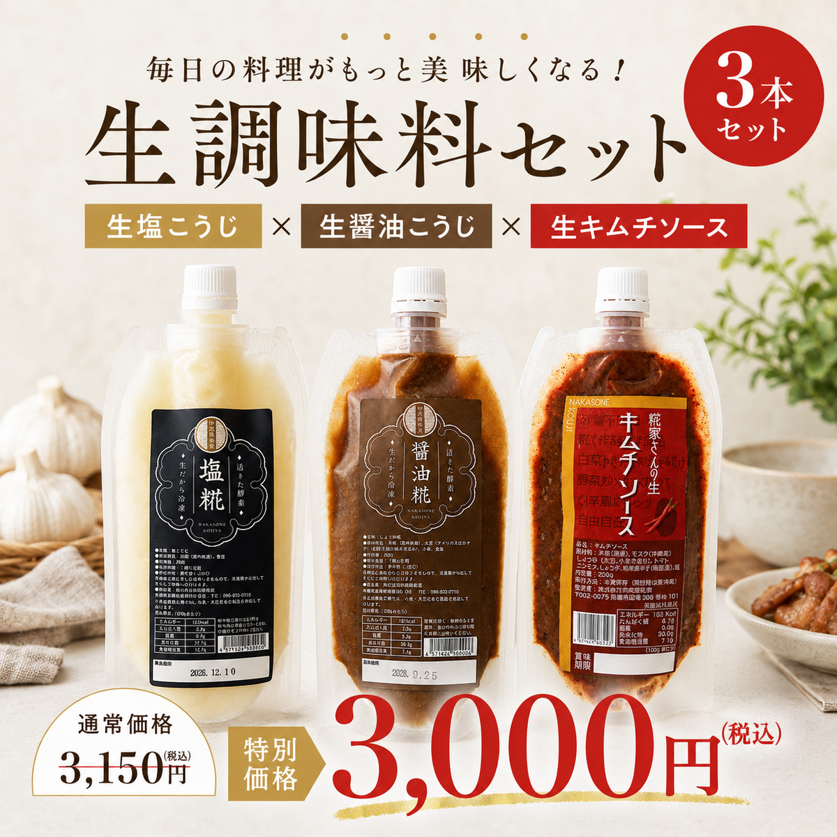 お得な糀調味料3点セット（生塩こうじ・生醤油こうじ・生キムチソース）