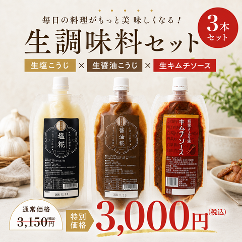 お得な糀調味料3点セット（生塩こうじ・生醤油こうじ・生キムチソース）