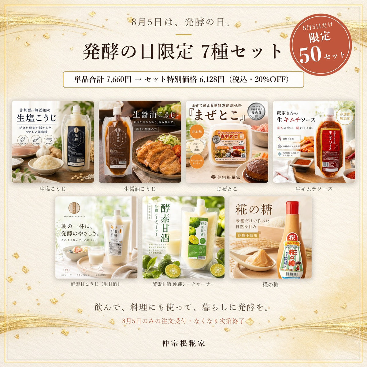 発酵の日限定 7種セット