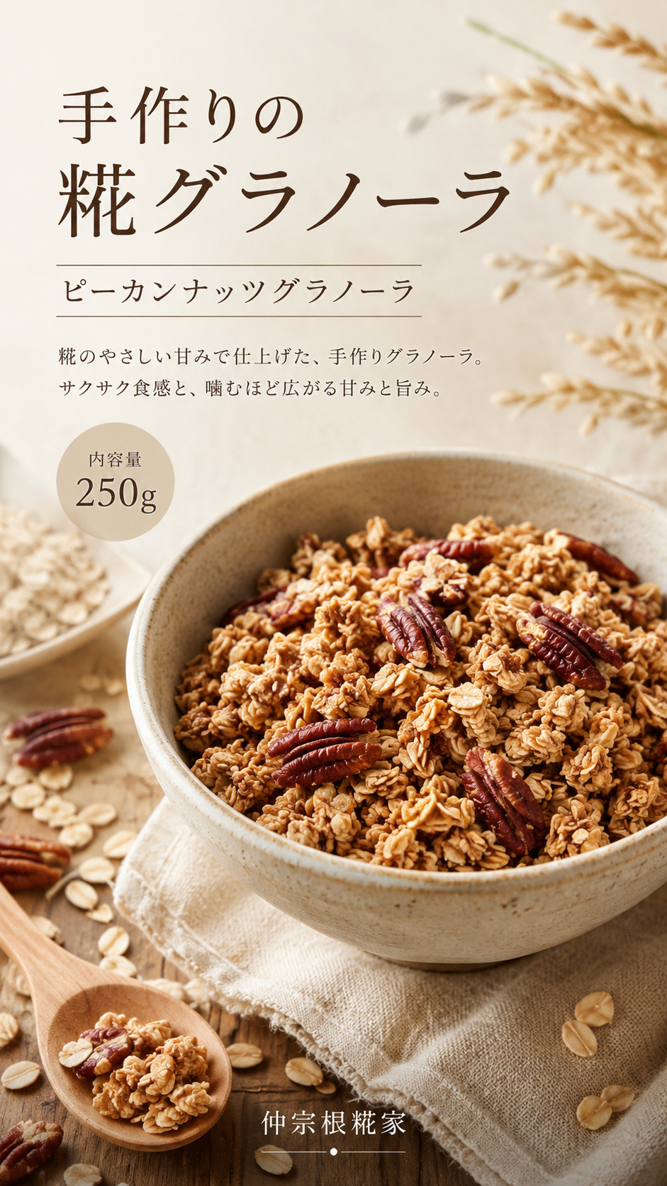 糀のグラノーラ – 株式会社仲宗根糀家
