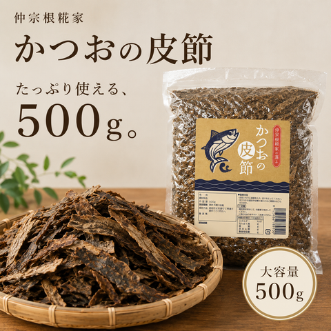 カツオの皮節