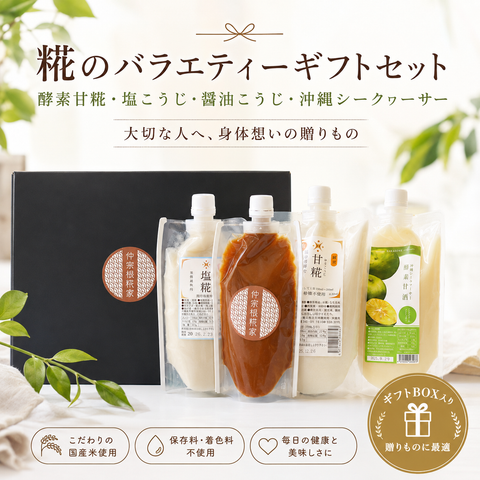 仲宗根糀家セレクション バラエティーギフト（甘糀セット＋塩こうじ＋醤油こうじ）